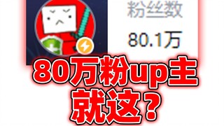 挑战并超越！80万粉up就这？