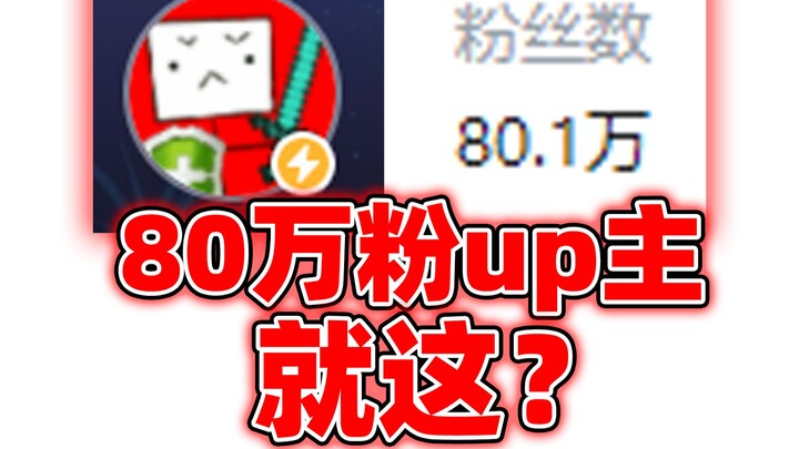 挑战并超越！80万粉up就这？