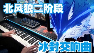 【原神/钢琴】前奏就DNA冻了！北风狼二阶段战斗BGM「冰封交响曲」