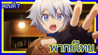 เกิดใหม่เป็นขุนนางไปผจญภัยในต่างโลก ตอนที่ 7 [พากย์ไทย] l เดี๋ยวก่อนสิครับ!?