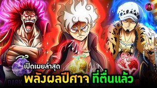 วันพีช - พลังผลปีศาจที่ตื่นทั้งหมดใน One piece