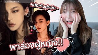 พาส่องสาวๆจีนบน Tiktok จนอยากหันมาชอบผู้หญิงแล้ว!! | ห้ามหวั่นไหว EP19