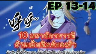(พากย์มังงะ) 10 มหาจักรพรรดิล้วนเป็นศิษย์ของข้า - ตอนที่ 13-14