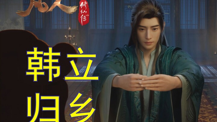 【凡人修仙传】故土羁绊与时光之思