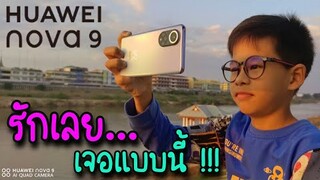 รักแรกพบ...เจอแบบนี้ รักเลย!!! HUAWEI nova 9