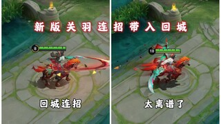 新版关羽连招带回城？泰山陨石坠现在有手就能用？