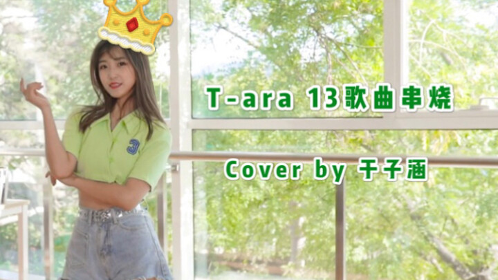【มิกซ์เต้นของทีอารา】คัดสรรและเรียบเรียงส่วนเด็ดจาก 13 เพลงของทีอาราอย่างละเอียด เครื่องราชกกุธภัณฑ์อ