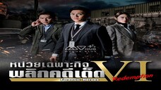 EP.21-24 (จบ) หน่วยเฉพาะกิจพลิกคดีเด็ด ภาค 6