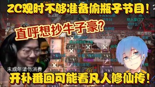 [ZC Slice] Anh ta đang mắng Ngưu Tử Hào vì bắt chước mình sao? ZC đang định "chiếm sóng" đây mà! Hay