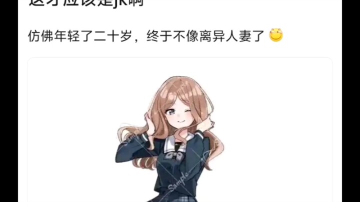 这才是素世应该有的jk相啊