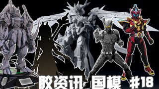 【胶资讯 国模】1/31~2/6新胶资讯，将魂姬再填新饼，超限凯能焕发新生~