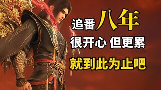 After following this series for eight years, progressing from the third level of Dou Qi to Dou Sheng