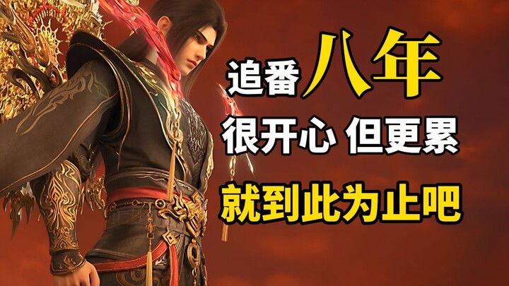 بعد ثماني سنوات من متابعة المسلسل، ومن المرحلة الثالثة من طاقة القتال إلى ملك القتال، قررت أن أتركه.