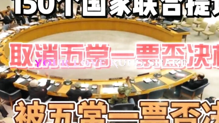 ไม่ใช่สหประชาชาติที่ให้สิทธิวีโต้แก่สมาชิกถาวรทั้งห้า แต่เป็นสมาชิกถาวรทั้งห้าต่างหากที่ให้สิทธินี้แ