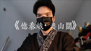 高中生朗诵《忆秦娥·娄山关》