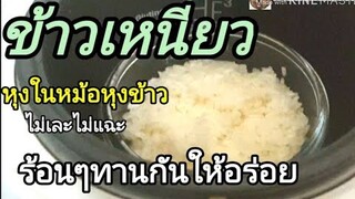 ข้าวเหนียวหุงในหม้อหุงข้าวเป็นเม็ดสวย ทุกเม็ด ที่อยู่ก้นๆก็ไม่แฉะไม่เละทำได้ทุกคน