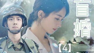 【赵丽颖×肖战】《盲婚》(四)｜顾一野×沈雨