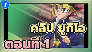 ฉากเด่นในยูกิโอ 1: ฉันมีไพ่อีก3ใบ★ในมือของฉัน!_1