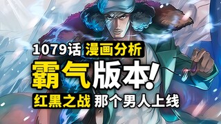 “神避”之后还有“神速”，红发是不是最接近罗杰的男人？黑胡子乱入未来国，久违的大将对决即将到来？海贼王1079话漫画分析！