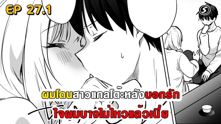สปอยมังงะ - ผมโดนสาวแกลโต๊ะหลังบอกรัก ตอนที่ 27.1