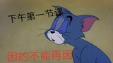 用猫和老鼠还原你在学校的一天！百万高中生的日常……太过真实！