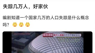 失踪几万人，好家伙，编剧知道一个国家几万的人口失踪是什么概念吗？