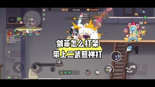 猫和老鼠手游：把猫打的站不起来也是救人的一种方式