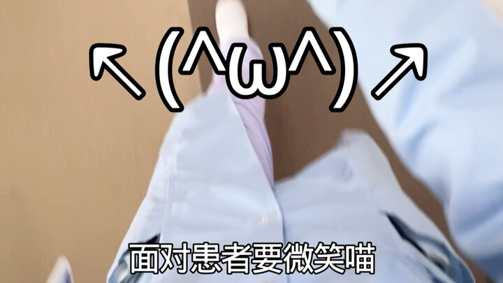 Smile at patients, meow! Don’t let your emotions show, meow. (How many “meows” are there in the whol