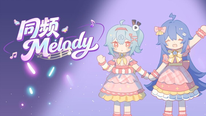 Melody on the Same Frequency✨ and 2233 hold hands as they journey through the four seasons [BDF2026 