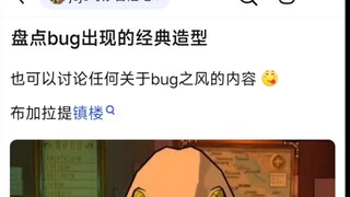 盘点bug出现的经典造型
