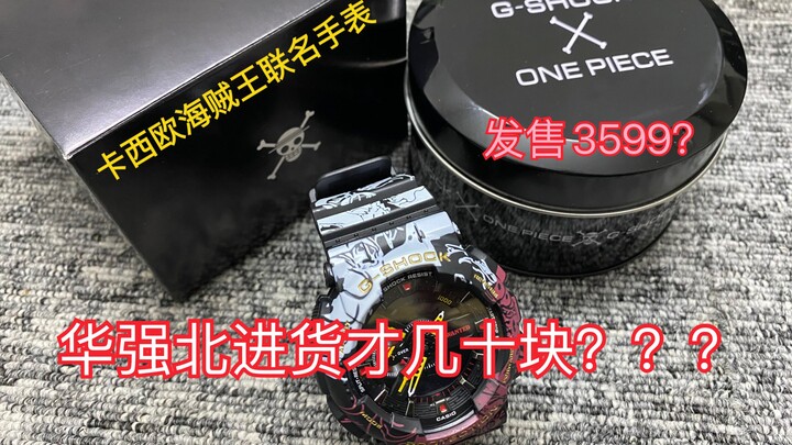 卡西欧G-SHOCK海贼王联名手表，3599？华强北拿货几十块？？？