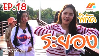 เที่ยวเมืองระยอง ไหว้พระเจดีย์  | Good Travel เที่ยวไหนดี (6 ม.ค.67)