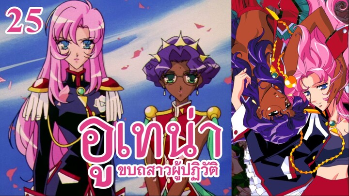 อูเทน่า | ตอนที่ 25 - อนันตโลกาวินาศของสองเรา [ซับไทย]