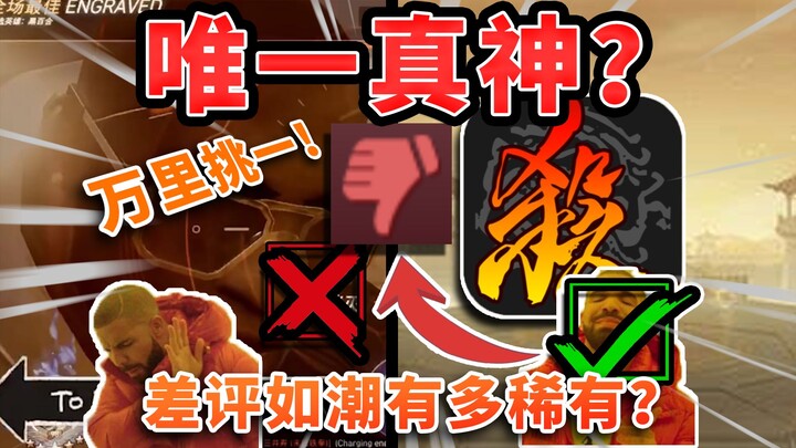 逆天差评？全steam仅13款！多差的游戏才是真神？