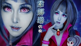 《小马宝莉》海妖三姐妹索纳塔仿妆