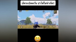 เก็บลูกเดียวพอ 555 ผู้ชายติดเกม พับจีโมบาย pubgmobile pubg อย่าปิดการมองเห็น พับจีเป็นเกมตลก