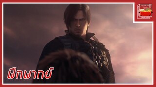 Resident Evil Damnation (Cut Scene) [พากย์ไทย]