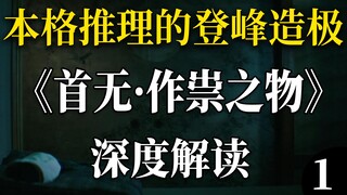震惊到心脏骤停的结局！本格推理登峰造极之作 深度解说《首无·作祟之物》十三夜参礼篇