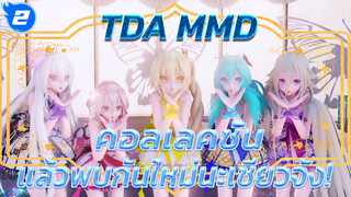 [TDA MMD]  คอลเลคชั่น แล้วพบกันใหม่นะเซียวจัง!_2