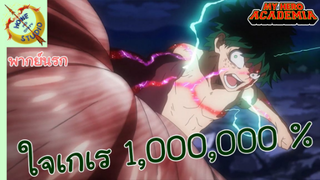 My Hero Academia พากย์นรก ตอน เดกุใจเกเร 1,000,000 %