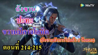 ถังซานตอนที่214-215 ll พระเอก ปะทะ ขวานปีศาจโลหิต (สังหารไปแล้ว 5 ร้อยกว่าคน)