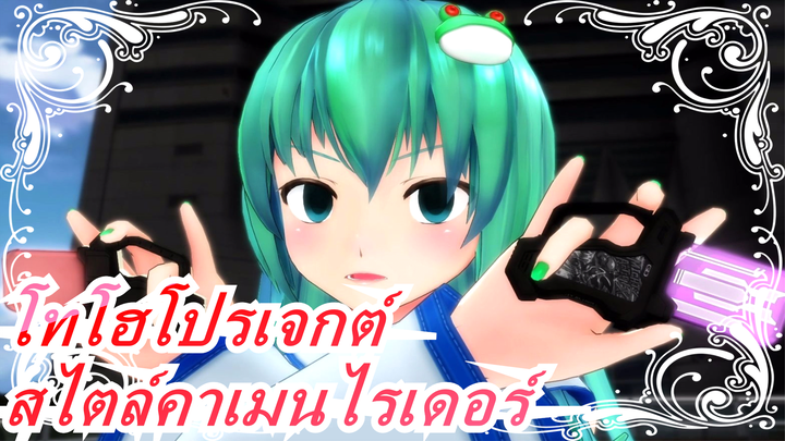 [โทโฮโปรเจกต์/MMD] สไตล์คาเมนไรเดอร์, เล่นซ้ำฉากแปลงร่าง, ซีรี่สโทคุซัทสึ