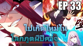 (พากย์มังงะ) ไปเกิดใหม่ในโลกภูติผีปีศาจ ตอนที่ 33