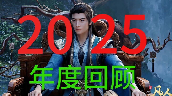 Tinjauan Tahun 2025: Kisah Kultivasi Orang Biasa