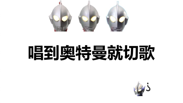 唱到奥特曼就切歌