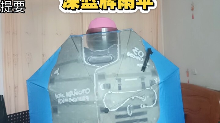 《 深 蓝 牌 雨 伞 》三角洲