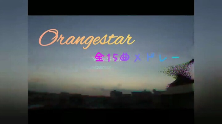【作業用】Orangestar 定番15曲メドレー！！