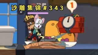 浴 夹 之 醉【猫和老鼠沙雕集锦#343】