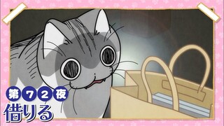 【中日字幕】与猫共度的夜晚/每晚和丘丘在一起 第三季 第72夜「借入」