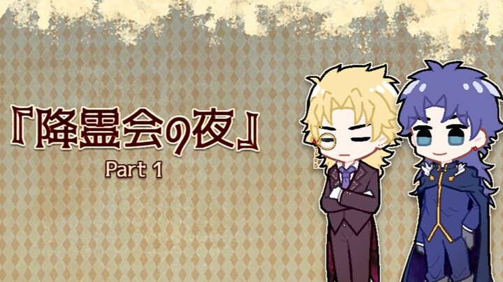 【迪乔桌|COC跑团】降灵会之夜 Part1